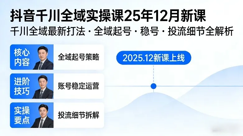 抖音千川全域实操课25年12月新课：掌握全域起号与投流技巧，稳定账号增长-网赚项目资源库