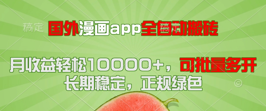 国外漫画app全自动搬砖项目，月收益轻松10000+，可批量多开！-网赚项目资源库