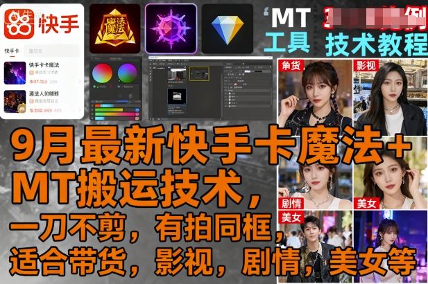 9月快手卡魔法+MT搬运技术教程，一刀不剪，适合带货、影视、剧情、美女等-网赚项目资源库