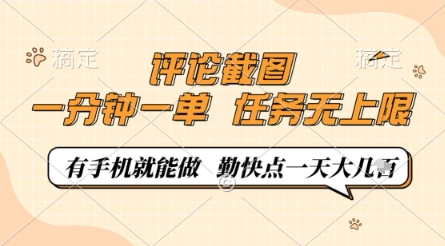 d1c2ed3c6533d3cb794774ae313fd91c.jpeg 评论截图,0.5元一单,一分钟一单,有手机就能做,任务无上限,勤快点一天几张【揭秘】