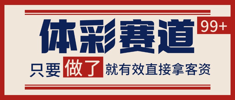 体彩赛道获客SOP：自热矩阵精准拓客，日引99+-网赚项目资源库
