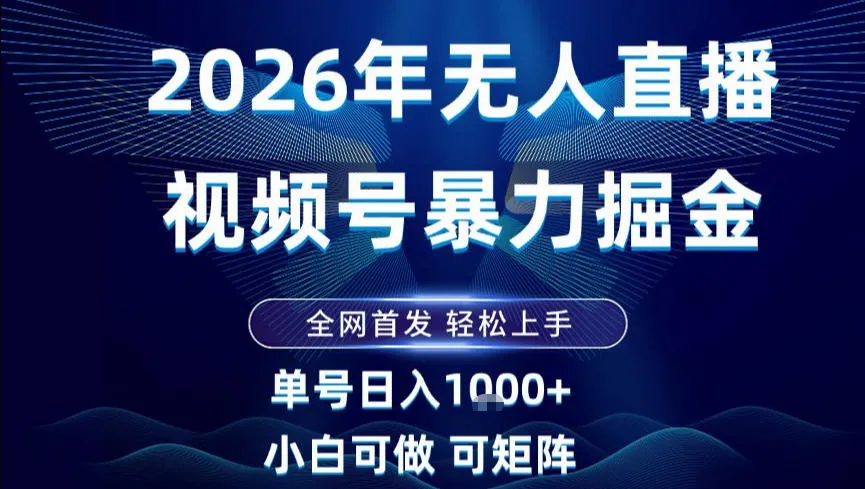 2026年最新视频号无人直播掘金，全网首发，小白也能轻松日入1k+【揭秘】-网赚项目资源库