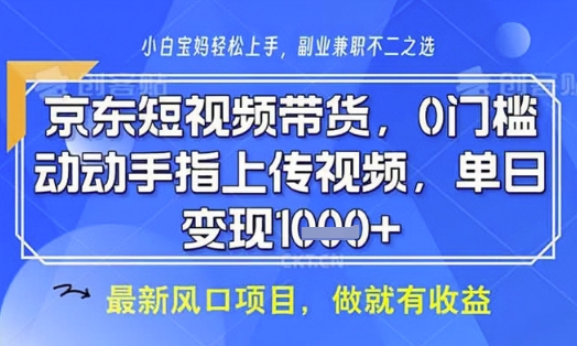 京东短视频代运营：小白轻松上手，月入8k，全程无需拍摄剪辑【揭秘】-网赚项目资源库