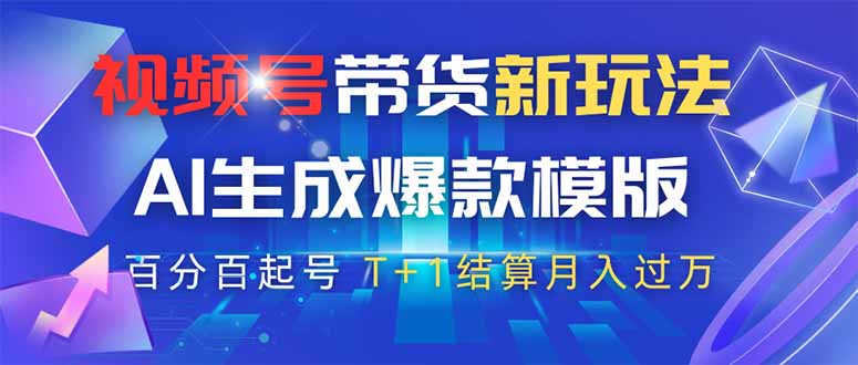 视频号AI生成爆款模版,高佣商品起号神器,百分百原创-网赚项目资源库