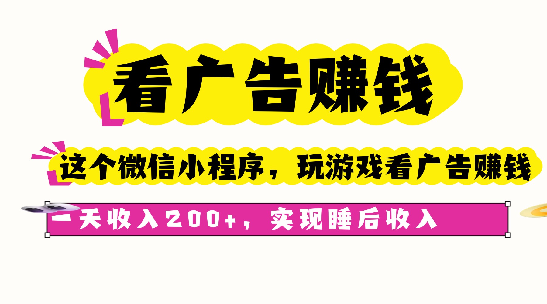 微信小程序看广告赚钱，日入200+轻松实现睡后收入-网赚项目资源库