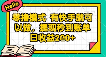 全网首发零撸项目，手机操作即可，提现秒到账，账单日收益2张+【揭秘】-网赚项目资源库