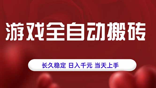 游戏搬砖全自动赚钱，日入千元，轻松上手！-网赚项目资源库