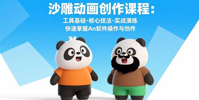 沙雕动画创作课程：工具基础到核心技法，实战演练快速掌握An软件操作与创作-网赚项目资源库