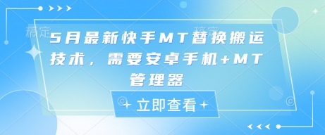 5月快手MT替换搬运技术教程，安卓手机+MT管理器操作指南-网赚项目资源库