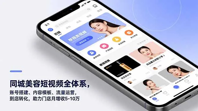 同城美容短视频全体系,助力门店月增收5-10万-网赚项目资源库