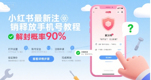 小红书最新注销手机号教程：解封概率高达90%-网赚项目资源库