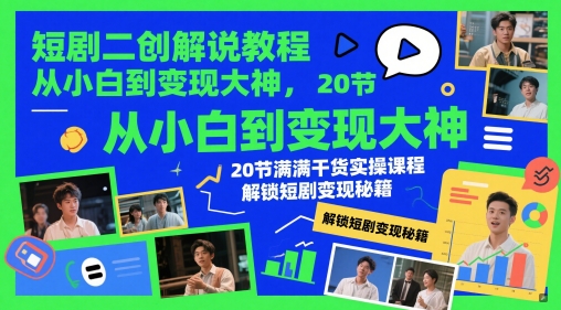 短剧二创变现秘籍：20节实操课程，小白到大神的蜕变之路-网赚项目资源库