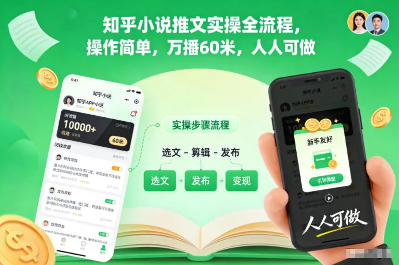 知乎小说推广全流程：简单操作，轻松实现万播效果-网赚项目资源库