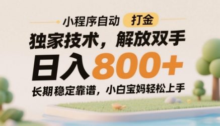 小程序自动打金技术揭秘：解放双手，日赚8张，小白宝妈轻松上手-网赚项目资源库