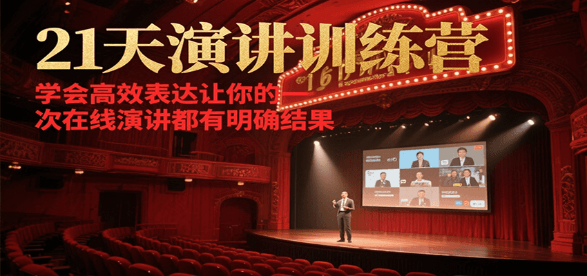 21天在线演讲训练营：掌握高效表达，提升演讲效果-网赚项目资源库