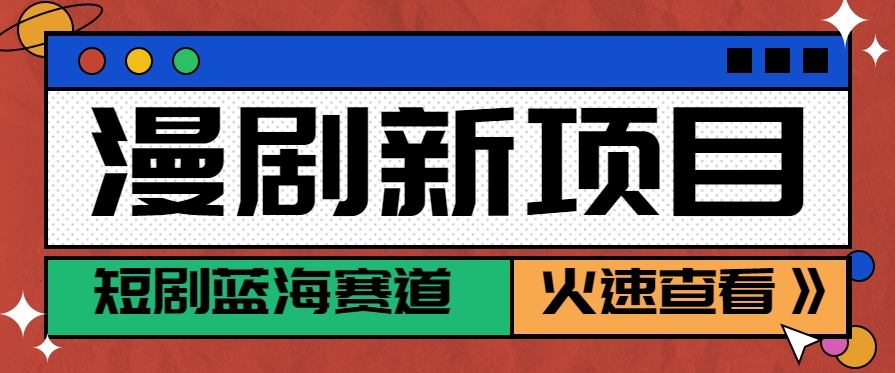 动漫短剧新机遇：月收益轻松破6000元，探索红利期-网赚项目资源库