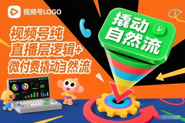 视频号直播底层逻辑与微付费策略提升自然流量-网赚项目资源库