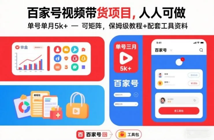 百家号视频带货项目，人人可做，单号月入5k+，保姆级教程+配套工具资料-网赚项目资源库