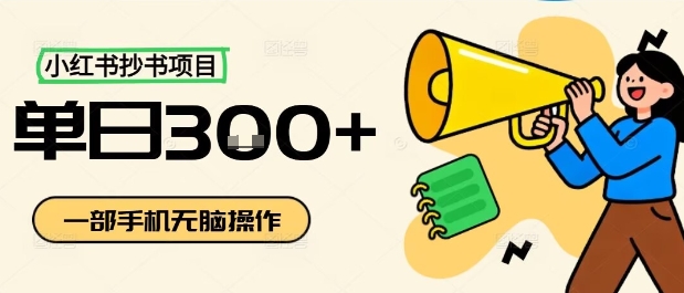 小红书抄书项目：简单操作，日赚3张-网赚项目资源库