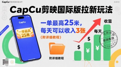 CapCu剪映国际版拉新技巧：每日收入3张，最高25米收益！-网赚项目资源库