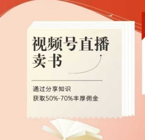 视频号直播卖书课程+陪跑班，通过分享知识获取50%-70%丰厚佣金-网赚项目资源库
