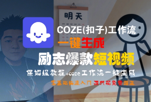 COZE一键生成励志爆款短视频教程：保姆级入门，零基础快速上手-网赚项目资源库