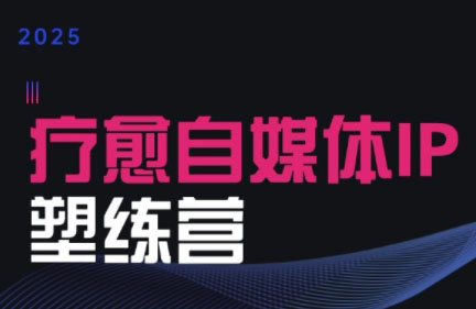 欣然老师2025年治愈自媒体IP训练营-网赚项目资源库