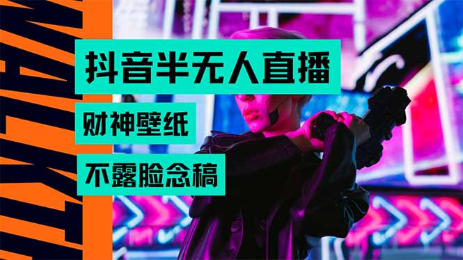 抖音半无人直播生肖财神AI图撸音浪，宝妈、大学生轻松参与-网赚项目资源库