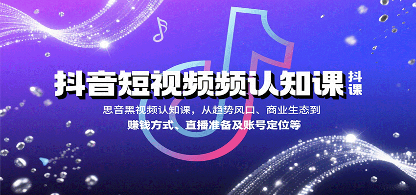 抖音短视频赚钱策略：趋势、生态、准备与定位-网赚项目资源库