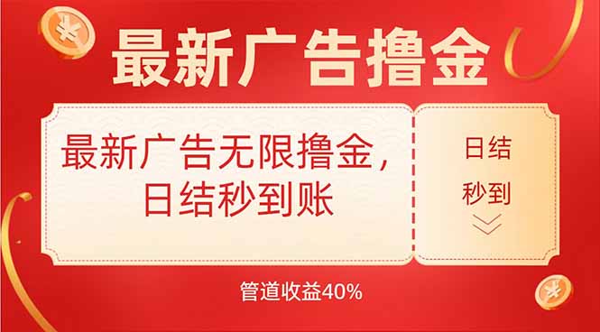 最新广告无限撸金，日结秒到，管道收益40%-网赚项目资源库