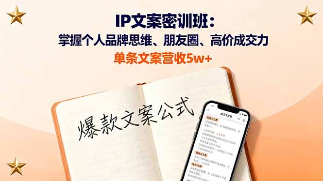 掌握个人品牌思维与朋友圈营销，IP文案密训班助力单条文案营收5w+-网赚项目资源库