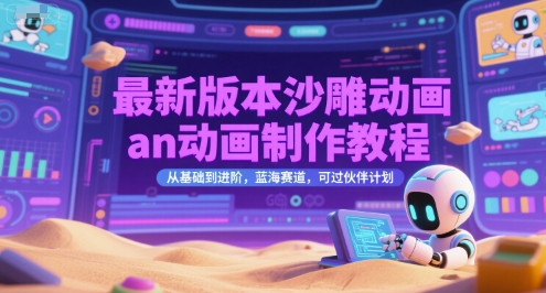 最新沙雕动画制作教程:从基础到进阶,蓝海赛道,通过伙伴计划-网赚项目资源库