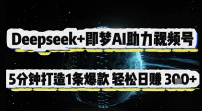 Deepseek+即梦AI助力视频号,5分钟打造1条爆款,轻松日入3张+-网赚项目资源库