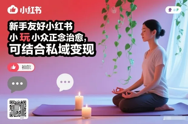 小红书新手友好正念治愈指南：简单玩法与私域变现技巧-网赚项目资源库