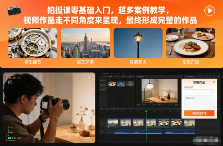 零基础摄影入门课程：案例教学，视频作品多角度展示，形成完整作品-网赚项目资源库