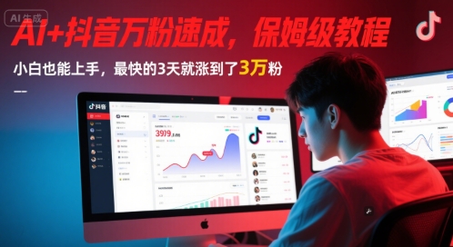 AI+抖音快速增粉教程,小白3天涨粉至3万,实时更新中-网赚项目资源库