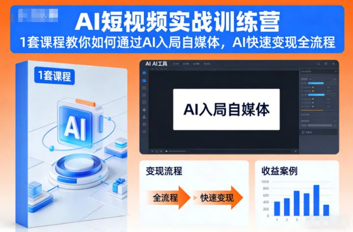 AI短视频实战训练营:掌握AI技术,自媒体快速变现全流程-网赚项目资源库