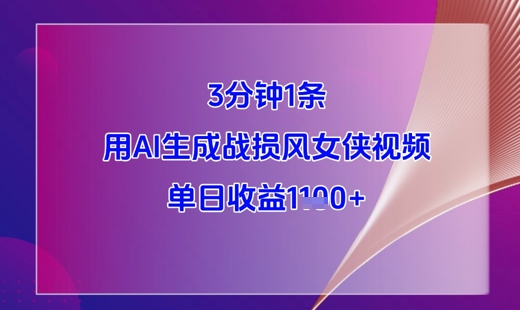 AI生成战损风女侠视频，3分钟产出，单日收益1k+-网赚项目资源库