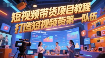 短视频带货项目教程：打造行业领先带货团队-网赚项目资源库