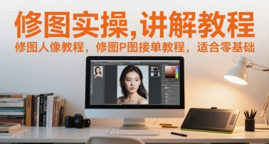 零基础修图教程：人像P图接单技巧与实操指南-网赚项目资源库