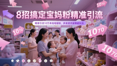 8招宝妈粉精准引流，10万本地母婴粉流量爆破策略-网赚项目资源库