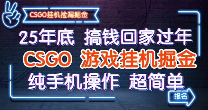 25年底赚钱攻略：CSGO游戏挂机，手机操作轻松赚大钱-网赚项目资源库