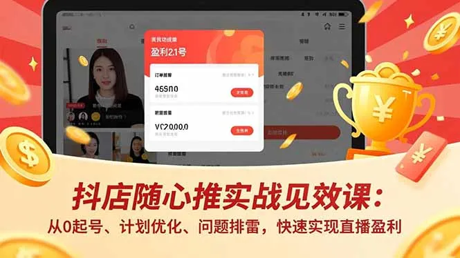 抖店高效盈利实战课：零基础起号、计划优化、问题解决，直播快速盈利-网赚项目资源库