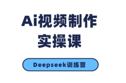 d7923fa81c6d7153ec7a7ada6ec1f354.png 金羊老师·AI短视频创作到变现实操课(更新10月)