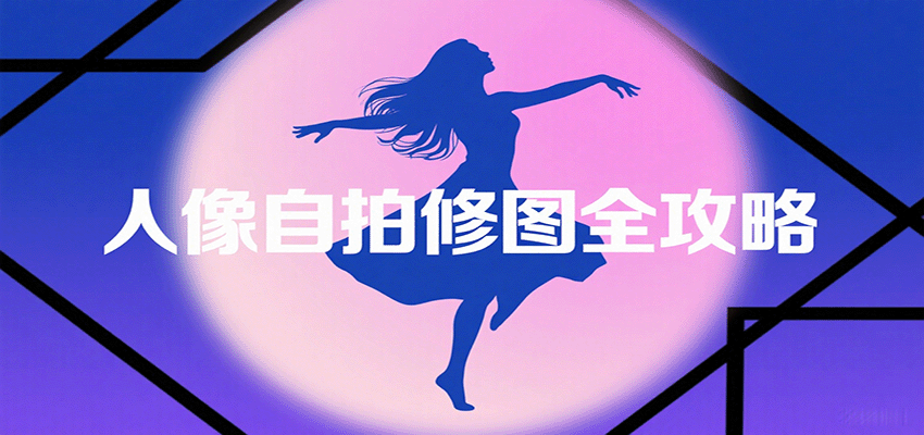 人像自拍修图全攻略：基础技巧、构图原则与多种风格拍摄，打造独特美-网赚项目资源库