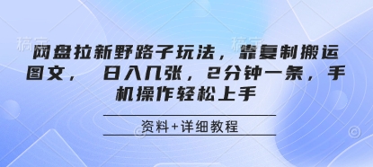 揭秘网盘拉新技巧：复制搬运图文，日入轻松过百，手机操作2分钟上手-网赚项目资源库