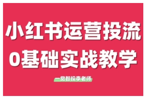 小红书广告投放实战课程:从0到1的运营技巧,学完即刻实操-网赚项目资源库