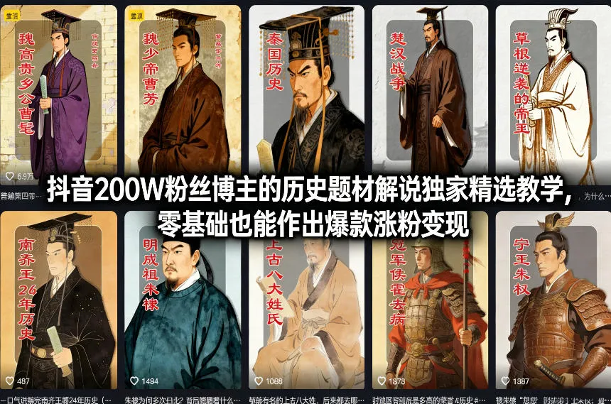 抖音200万粉丝博主历史题材解说教学,零基础也能爆款涨粉变现-网赚项目资源库