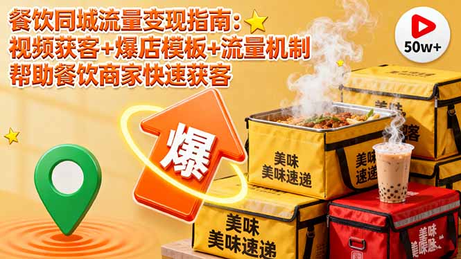 餐饮商家如何通过视频获客、爆店模板和流量机制快速变现-网赚项目资源库