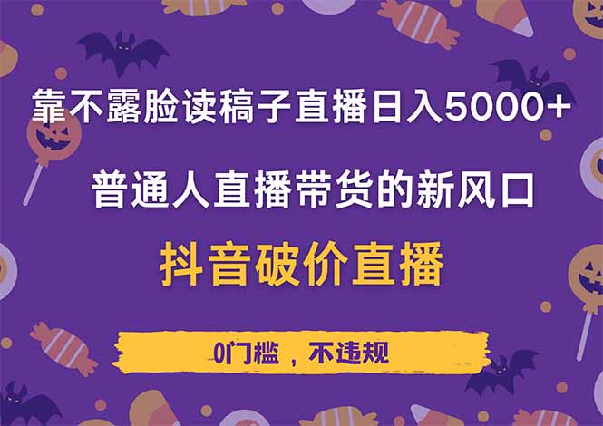 直播带货新机遇：不露脸读稿日赚5000+，抖音破价直接触手可及-网赚项目资源库